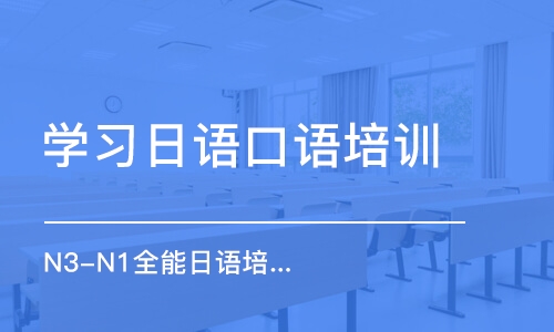 北京学习日语口语培训班