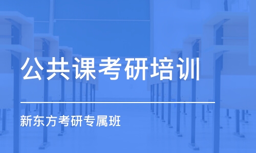 长春公共课考研培训