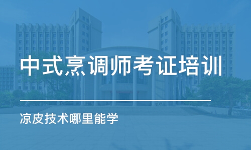 哈尔滨中式烹调师考证培训