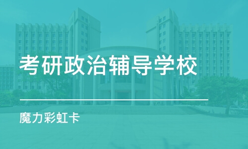 上海考研政治辅导学校