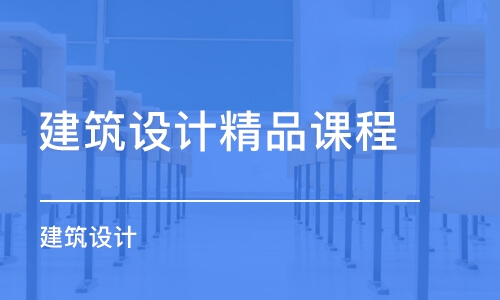 南京建筑設(shè)計(jì)精品課程