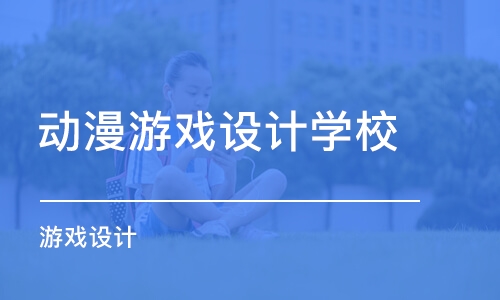 南京动漫游戏设计学校