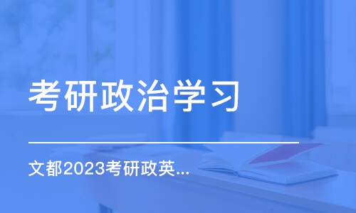 长春考研政治复习班