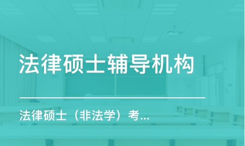 長春法律碩士輔導(dǎo)機構(gòu)