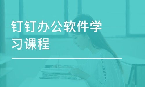 钉钉办公软件学习课程