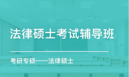 广州法律硕士考试辅导班