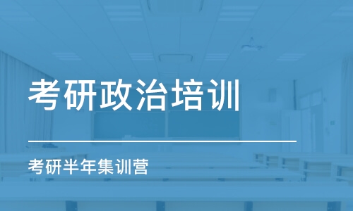 广州考研政治培训学校