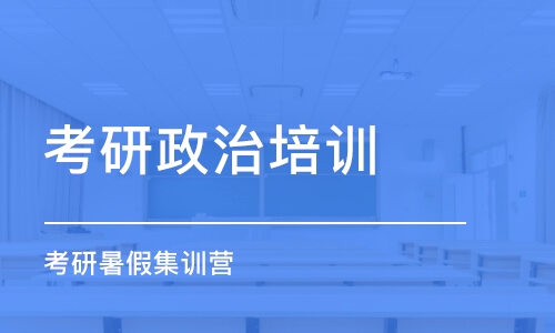 廣州考研政治培訓班