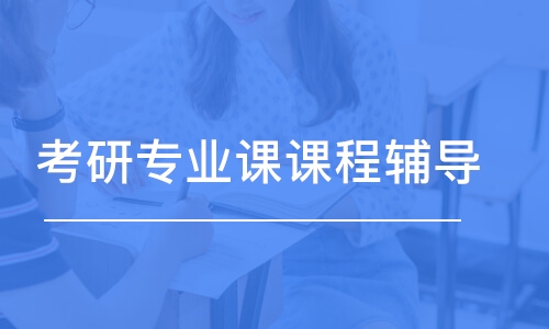 南京考研專業(yè)課輔導(dǎo)班