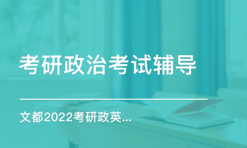 西安考研政治考試輔導(dǎo)