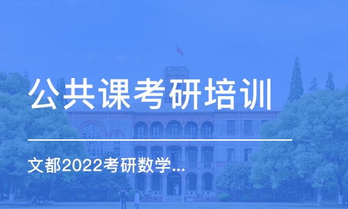 西安公共课考研培训