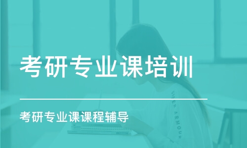 西安考研專業(yè)課培訓學校