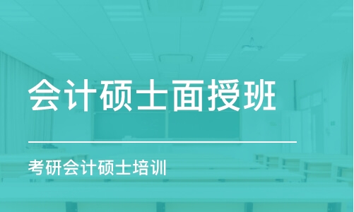 西安會計碩士面授班