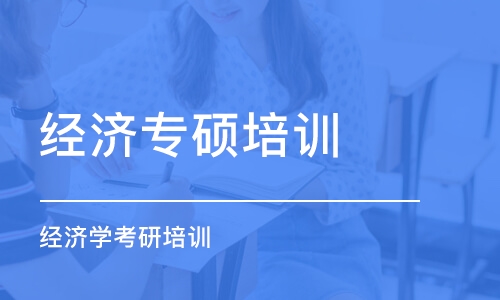 沈阳经济专硕培训学校