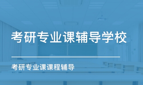 合肥考研專業(yè)課輔導(dǎo)學(xué)校