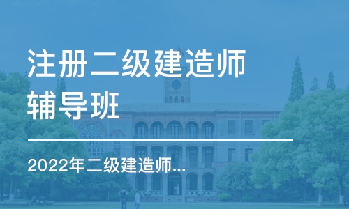 上海注册二级建造师辅导班