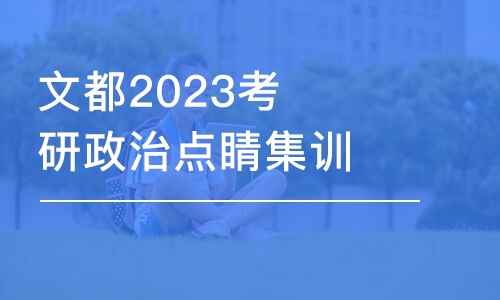 青岛考研政治复习班