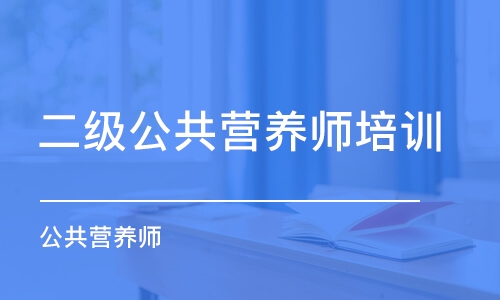 武汉二级公共营养师培训