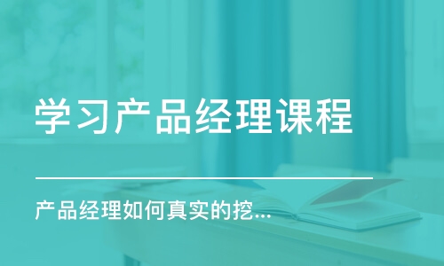 北京产品经理如何真实的挖掘和体现需求