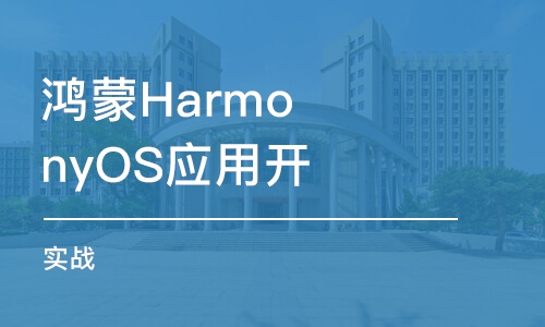 北京鸿蒙HarmonyOS应用开发技术 实战