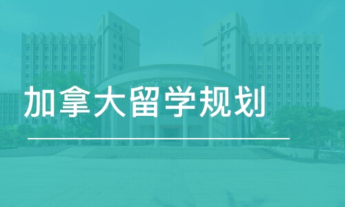 呼和浩特大二去加拿大留学