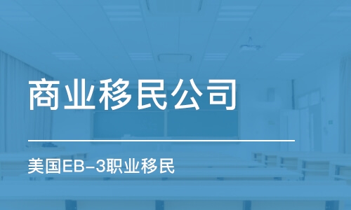 呼和浩特商业移民公司