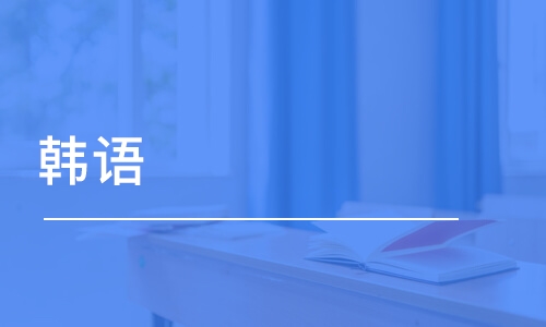 合肥培訓(xùn)韓語能力考試機(jī)構(gòu)