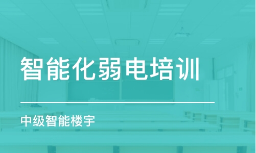 上海智能化弱电培训学校