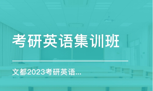 常州考研英語(yǔ)集訓(xùn)班