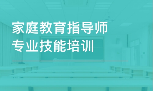 家庭教育指导师专业技能培训