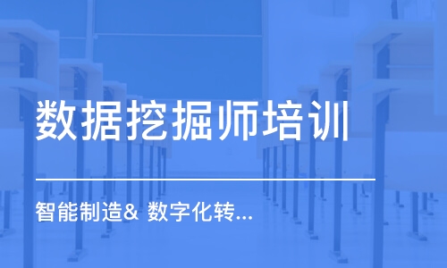 上海数据挖掘师培训