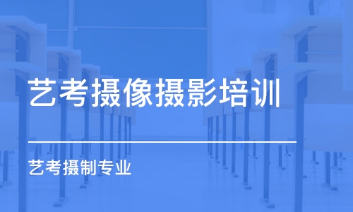 杭州艺考摄像摄影培训学校