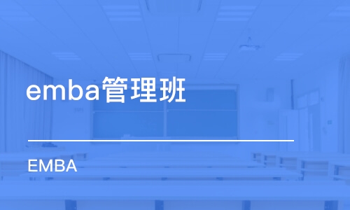 北京emba管理班