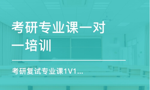 北京考研專業(yè)課一對(duì)一培訓(xùn)