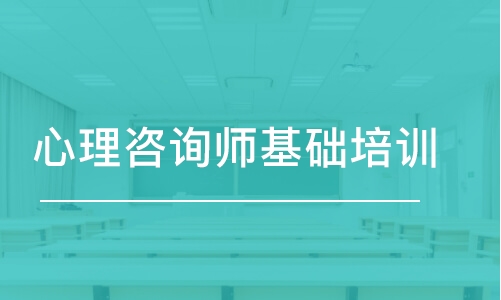 昆明二級心理咨詢師培訓(xùn)價格