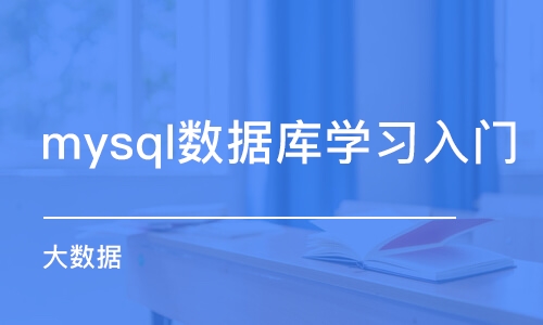 郑州mysql数据库学习入门