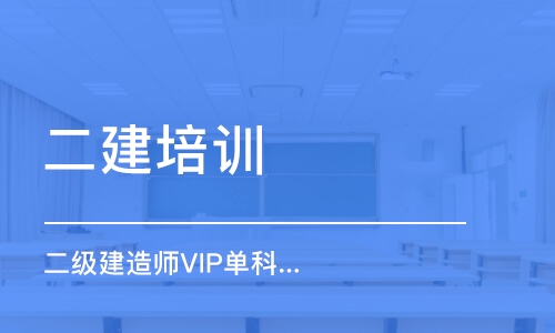 天津二建培训学校