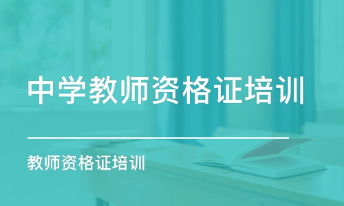 鄭州中學(xué)教師資格證培訓(xùn)機構(gòu)