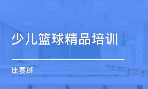 合肥少儿篮球精品培训班（比赛班）