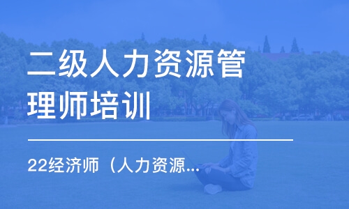 长沙二级人力资源管理师培训班