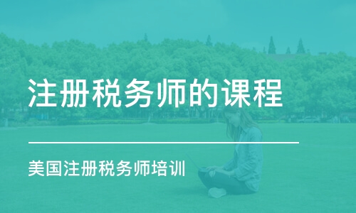 南京注冊(cè)稅務(wù)師的課程