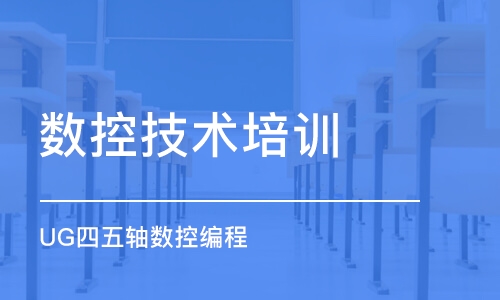 成都數(shù)控技術培訓班