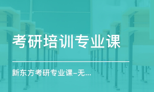 長春考研培訓(xùn)專業(yè)課