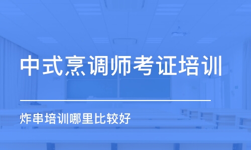 哈尔滨中式烹调师考证培训