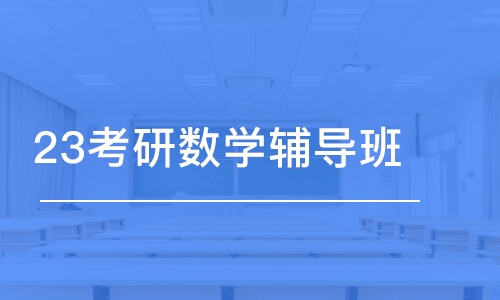 重庆考研数学辅导学校