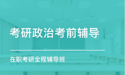 重庆考研政治考前辅导