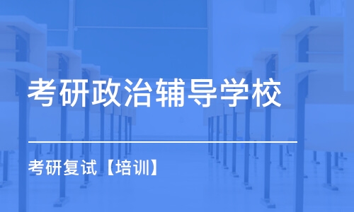 哈尔滨考研政治辅导学校