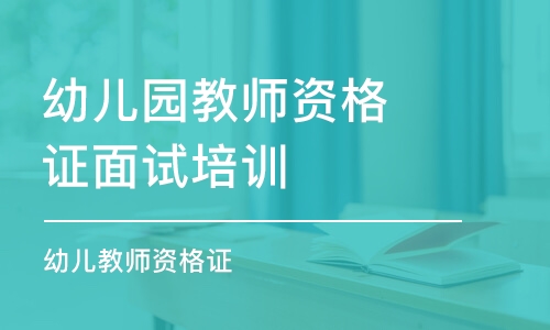 成都幼儿园教师资格证面试培训学校