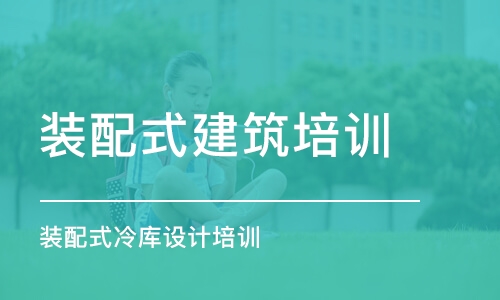 上海装配式建筑培训学校