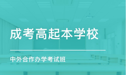 成都成考高起本学校